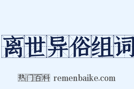 离世异俗组词是什么意思的图片